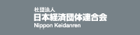 社団法人日本経済団体連合会